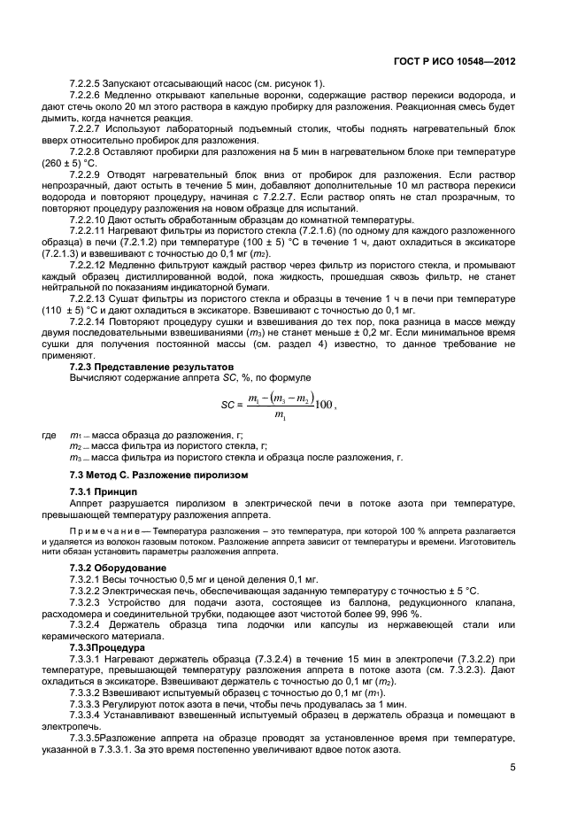 ГОСТ Р ИСО 10548-2012