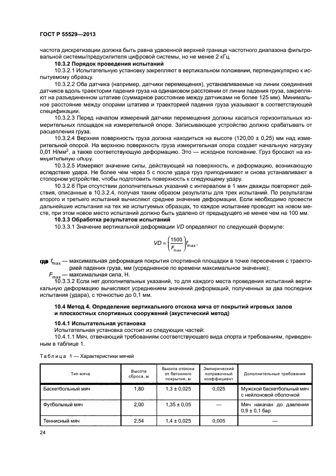 ГОСТ Р 55529-2013