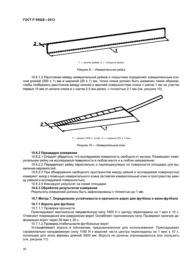 ГОСТ Р 55529-2013