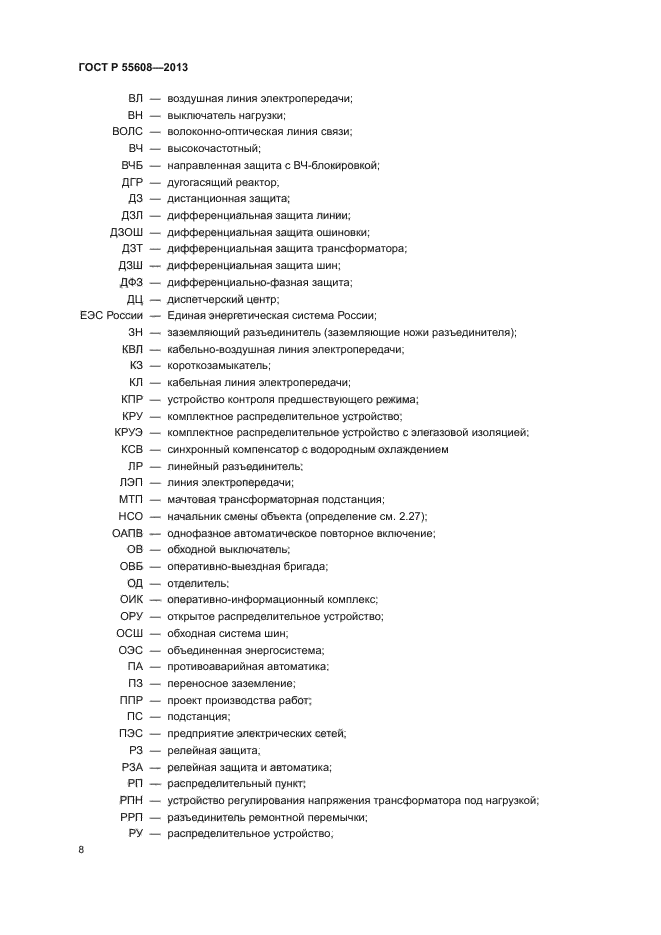 ГОСТ Р 55608-2013