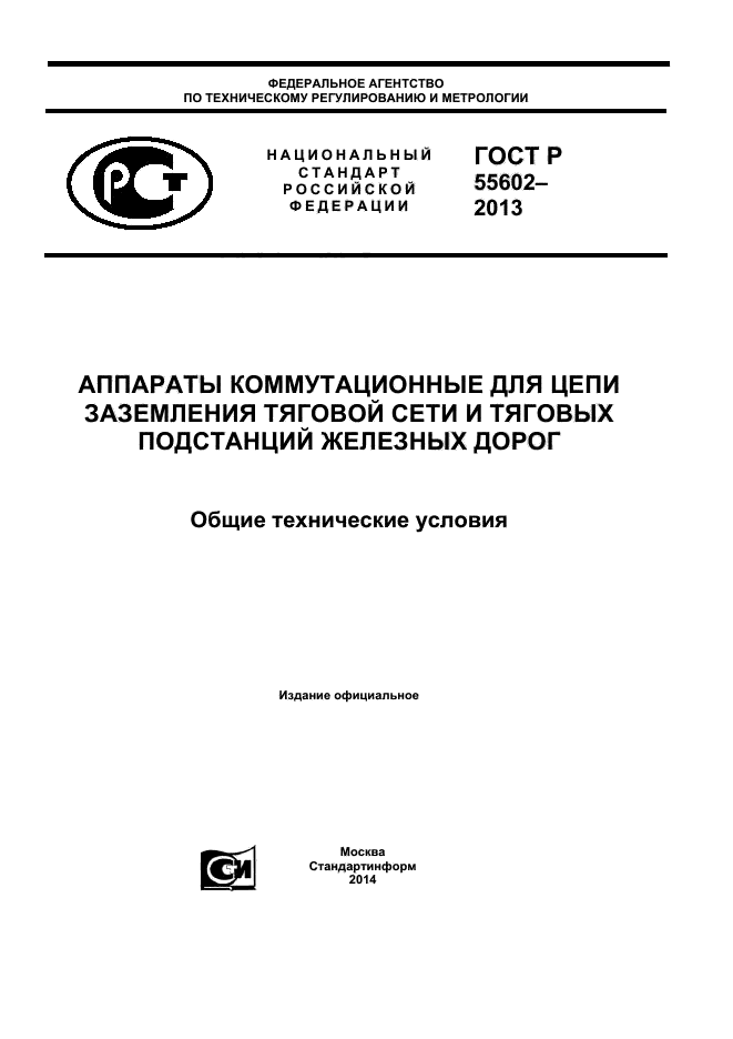 ГОСТ Р 55602-2013