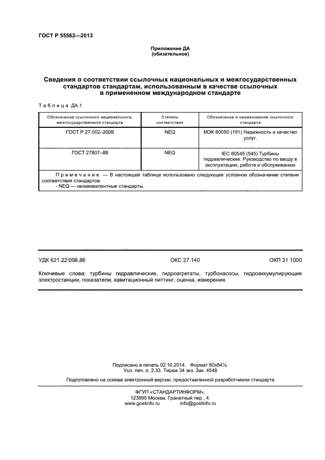 ГОСТ Р 55562-2013