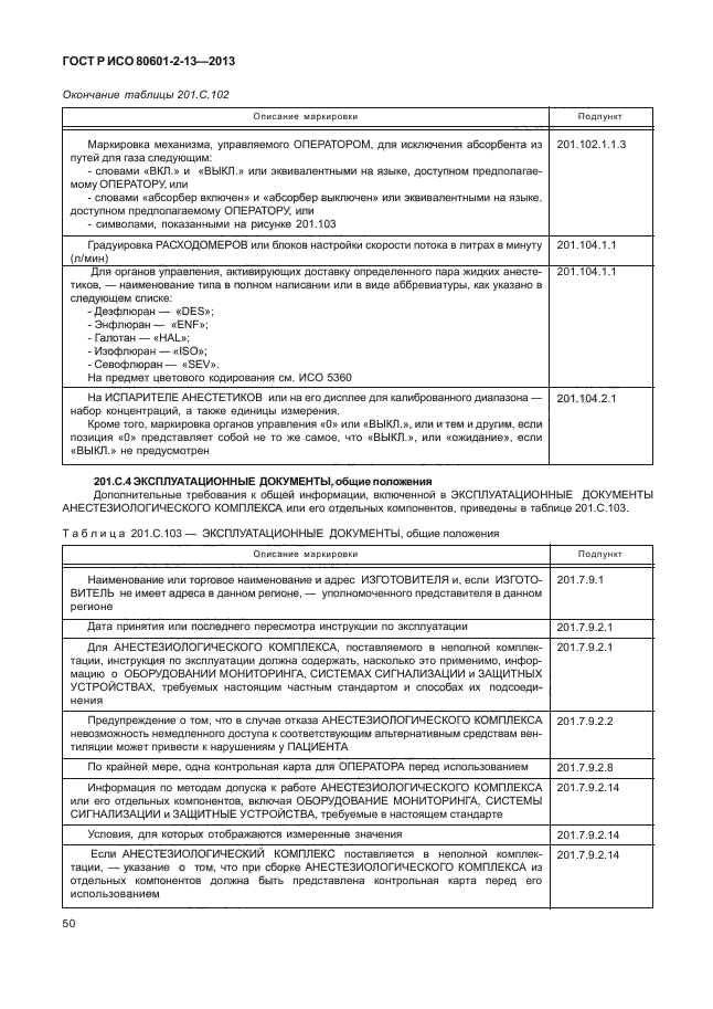 ГОСТ Р ИСО 80601-2-13-2013