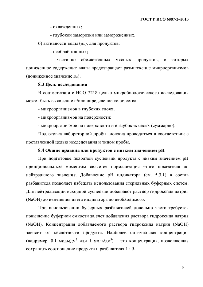 ГОСТ Р ИСО 6887-2-2013