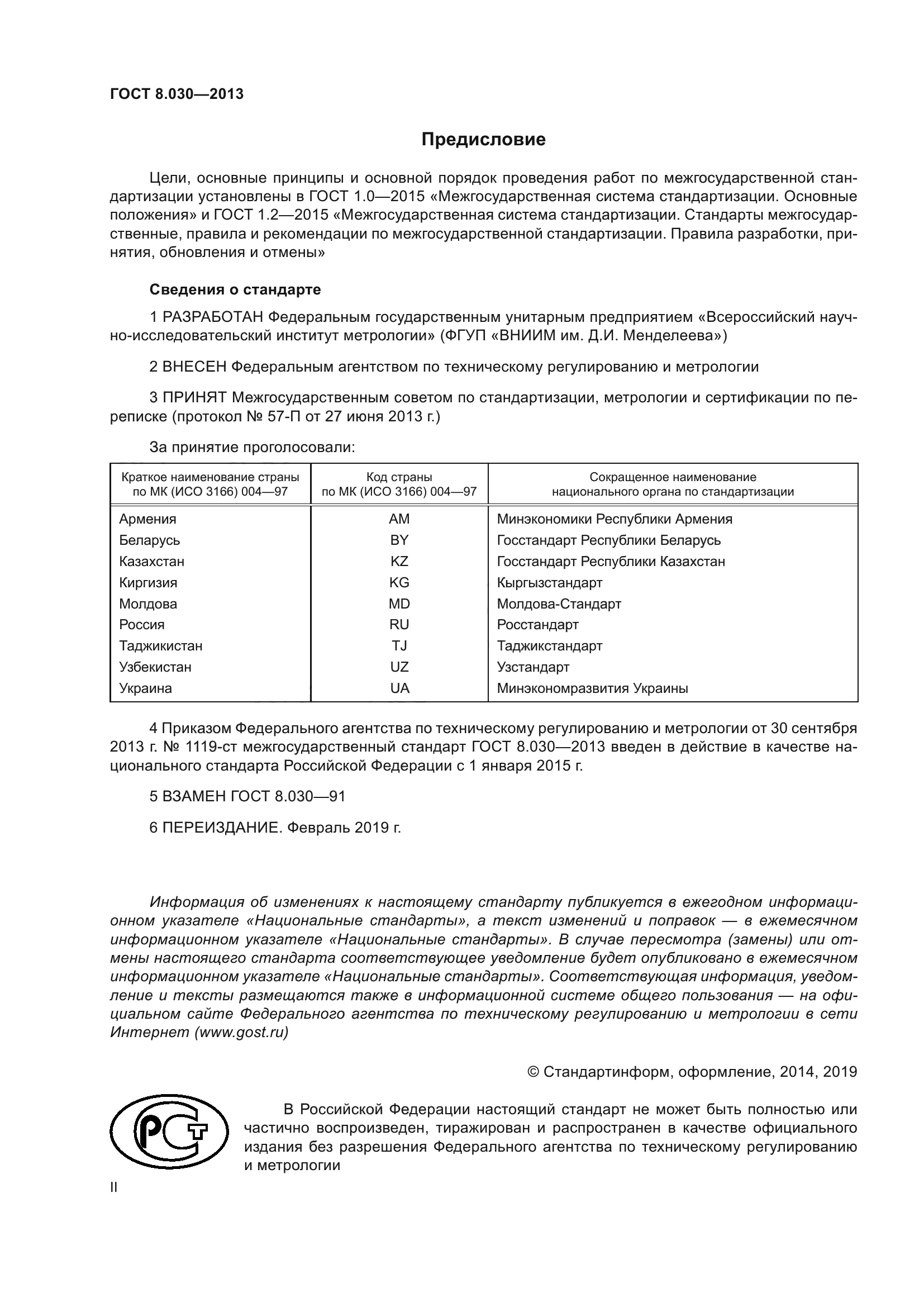 ГОСТ 8.030-2013