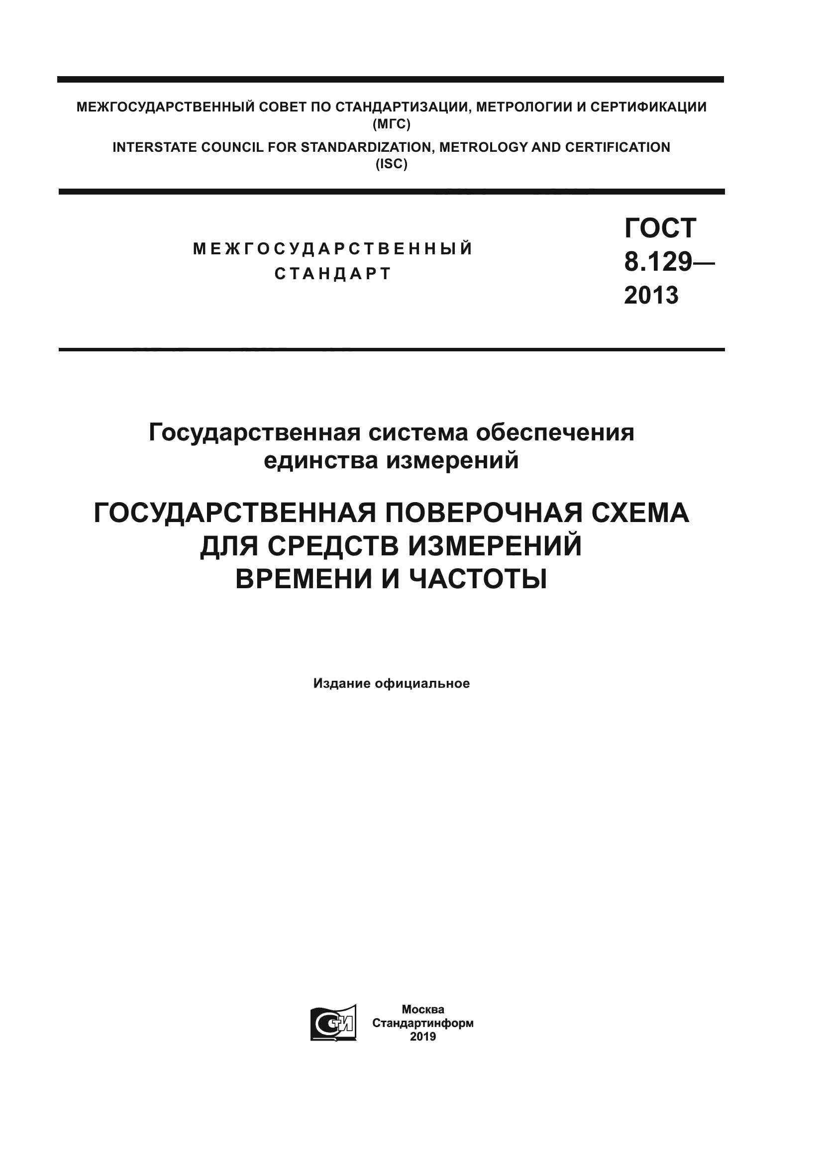 ГОСТ 8.129-2013