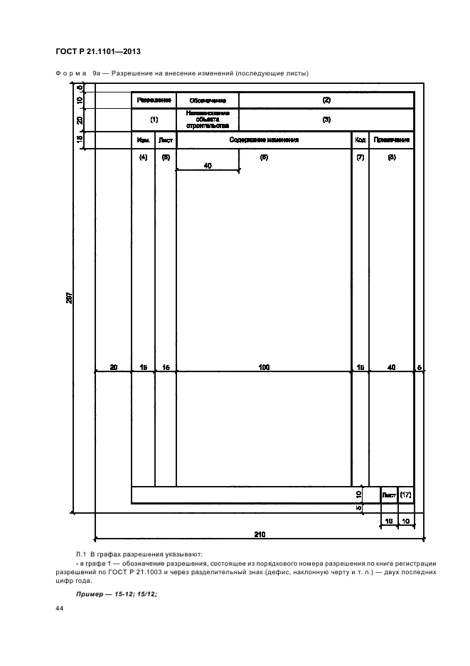 ГОСТ Р 21.1101-2013