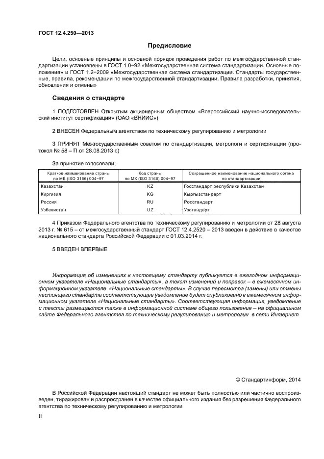 ГОСТ 12.4.250-2013