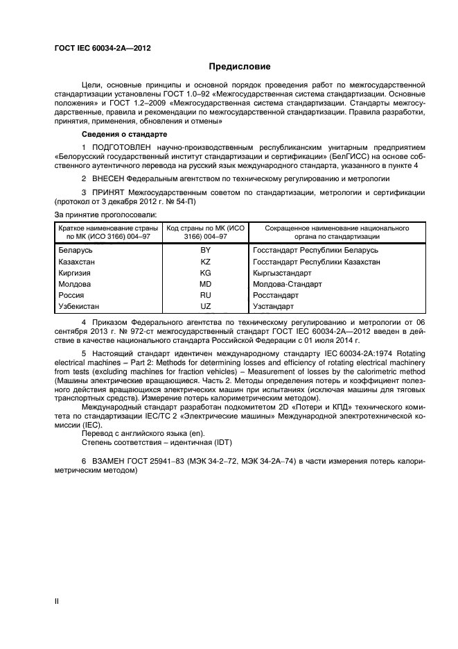 ГОСТ IEC 60034-2А-2012