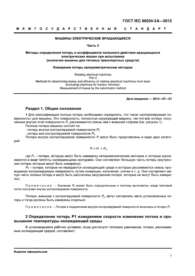 ГОСТ IEC 60034-2А-2012