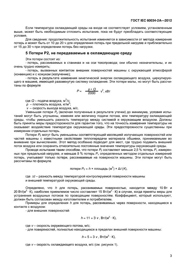 ГОСТ IEC 60034-2А-2012