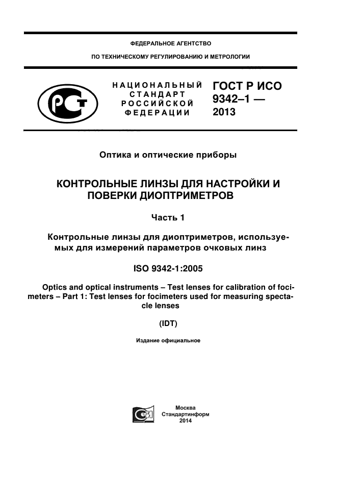 ГОСТ Р ИСО 9342-1-2013