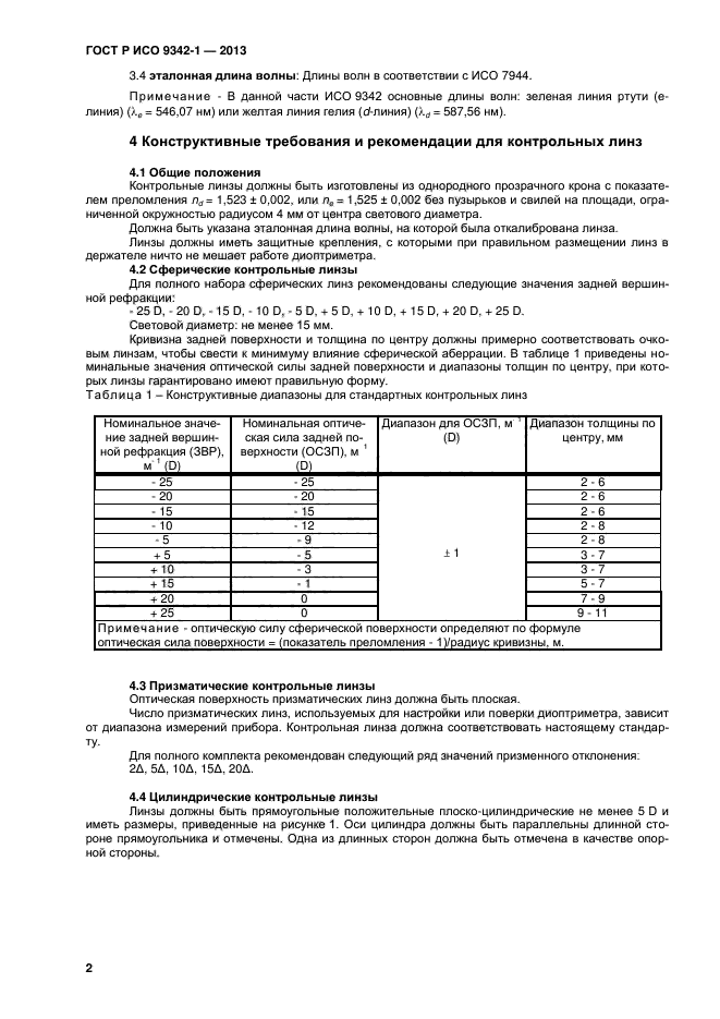 ГОСТ Р ИСО 9342-1-2013