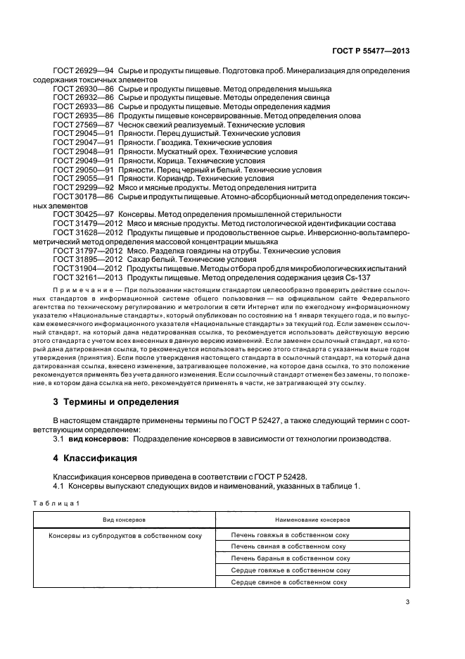 ГОСТ Р 55477-2013