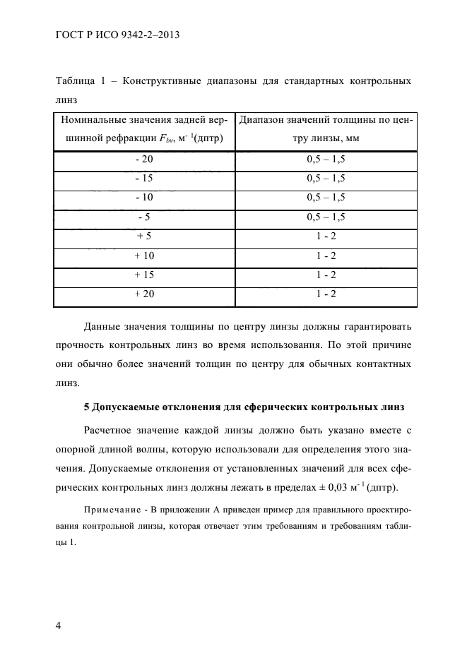 ГОСТ Р ИСО 9342-2-2013