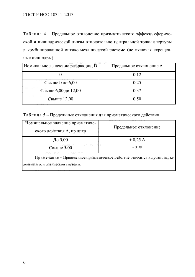 ГОСТ Р ИСО 10341-2013