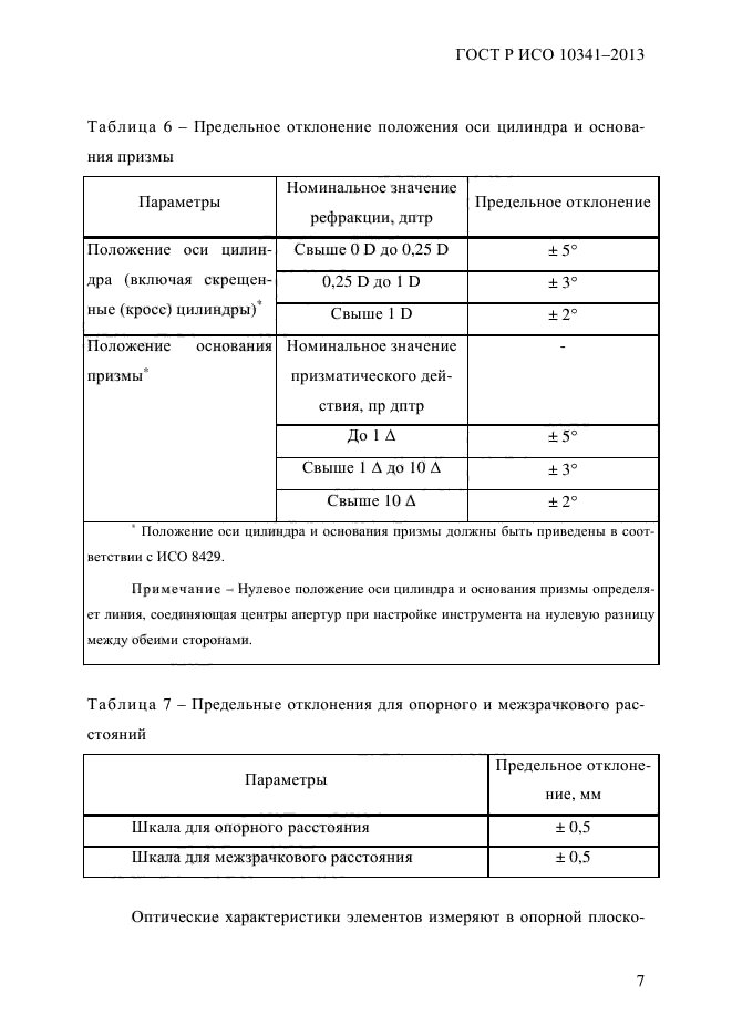 ГОСТ Р ИСО 10341-2013