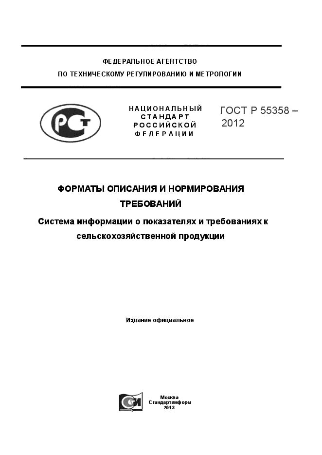 ГОСТ Р 55358-2012