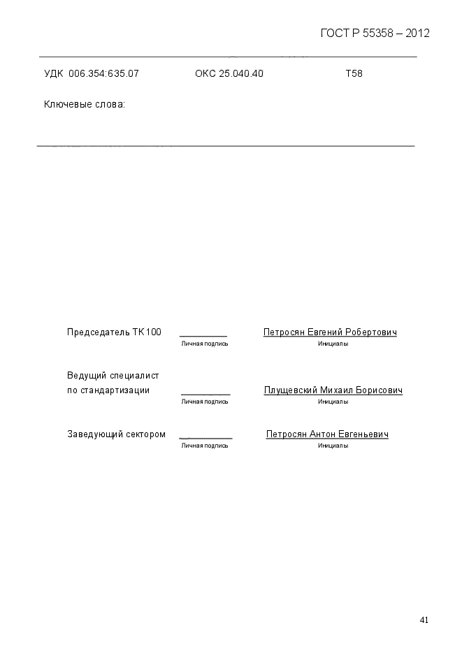 ГОСТ Р 55358-2012