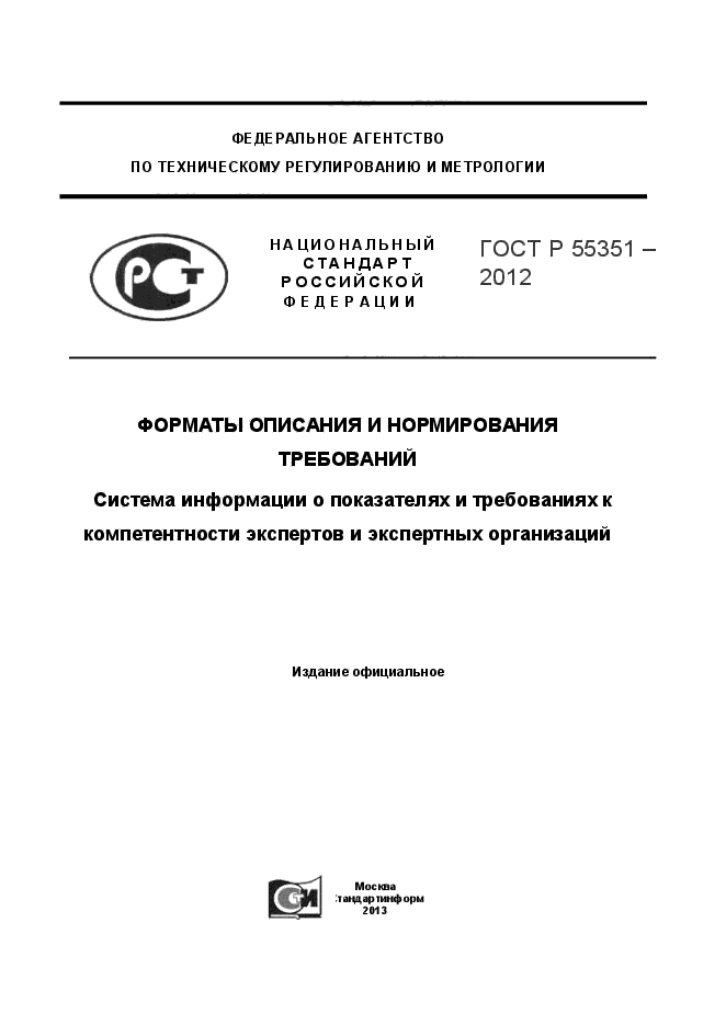 ГОСТ Р 55351-2012