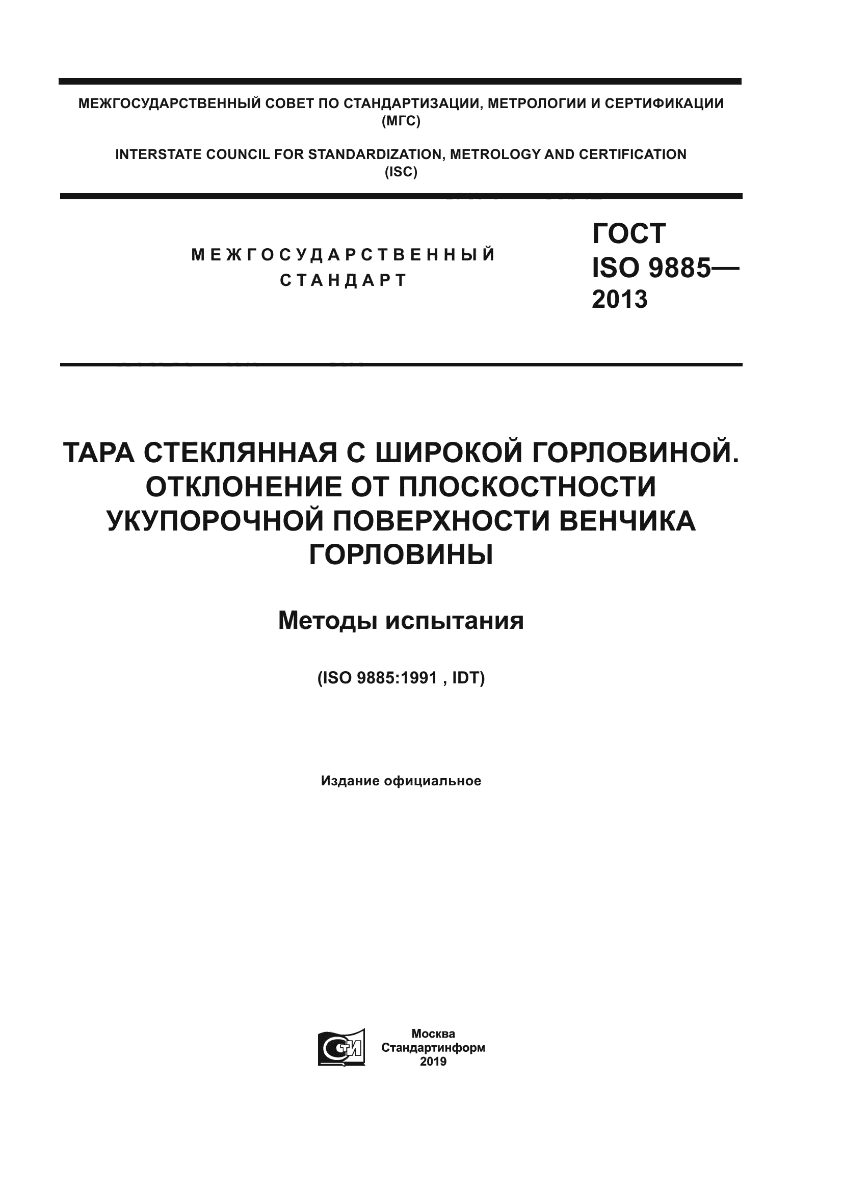 ГОСТ ISO 9885-2013