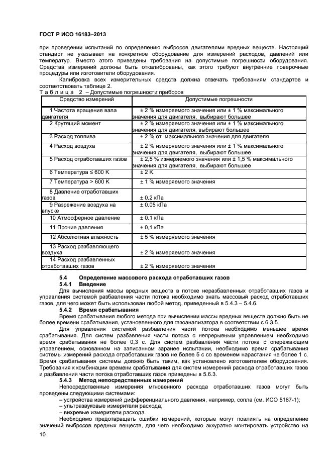 ГОСТ Р ИСО 16183-2013