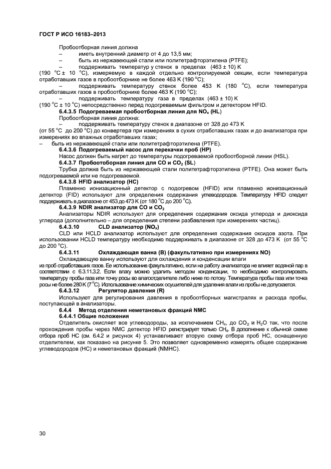 ГОСТ Р ИСО 16183-2013