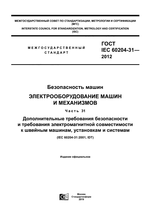 ГОСТ IEC 60204-31-2012