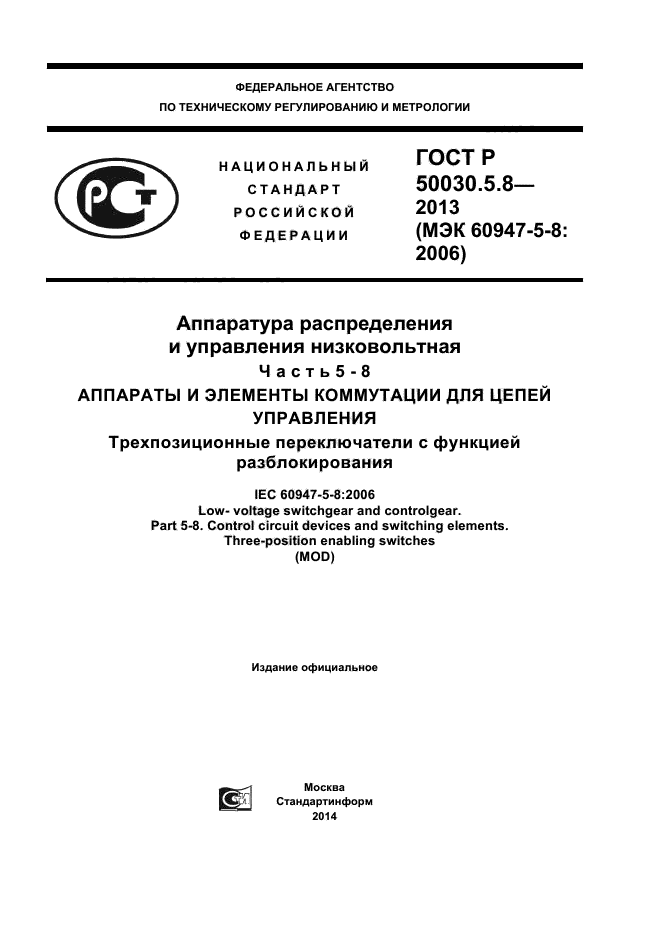 ГОСТ Р 50030.5.8-2013