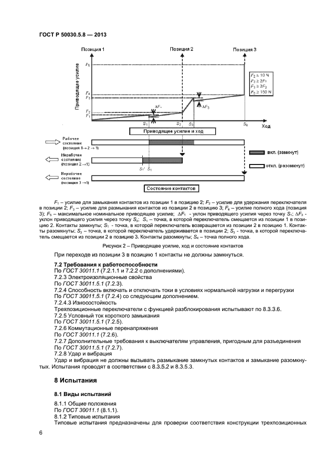 ГОСТ Р 50030.5.8-2013