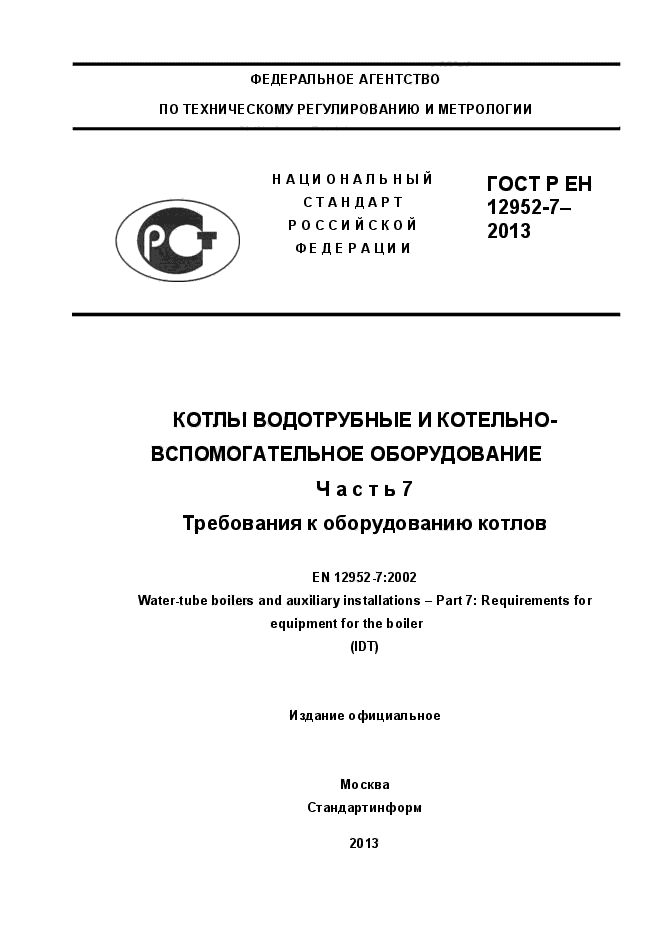 ГОСТ Р ЕН 12952-7-2013