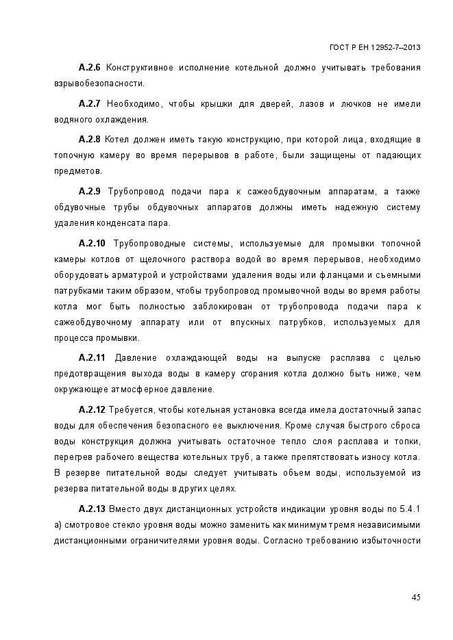 ГОСТ Р ЕН 12952-7-2013