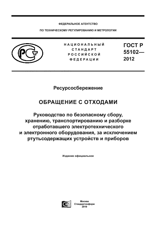 ГОСТ Р 55102-2012