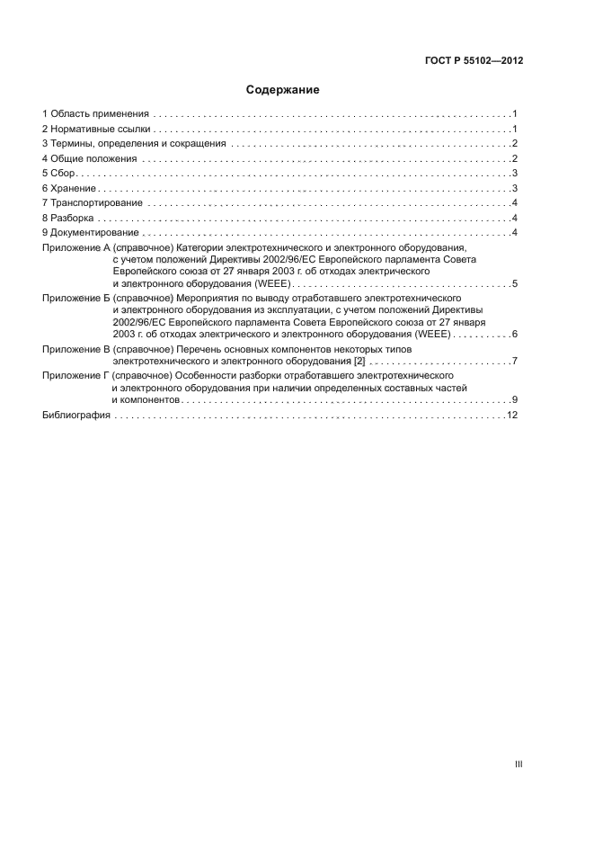 ГОСТ Р 55102-2012