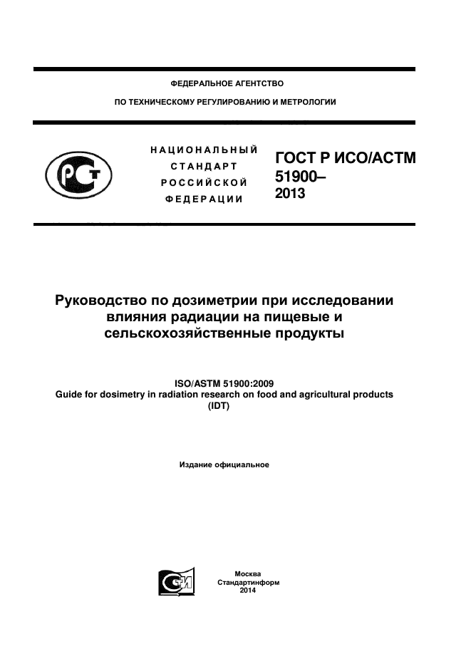 ГОСТ Р ИСО/АСТМ 51900-2013