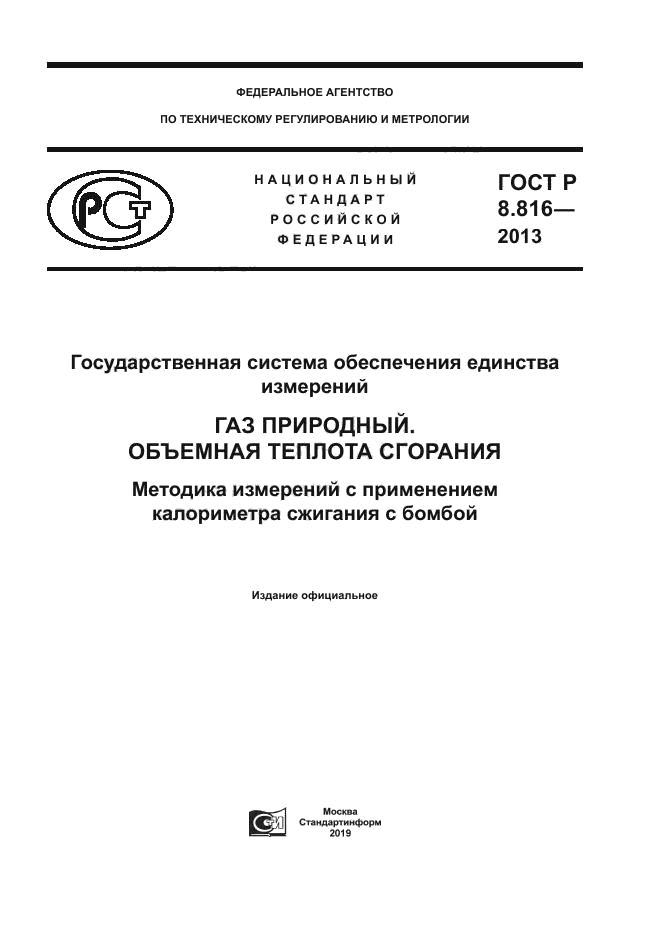 ГОСТ Р 8.816-2013