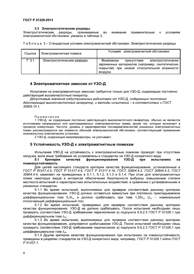 ГОСТ Р 51329-2013