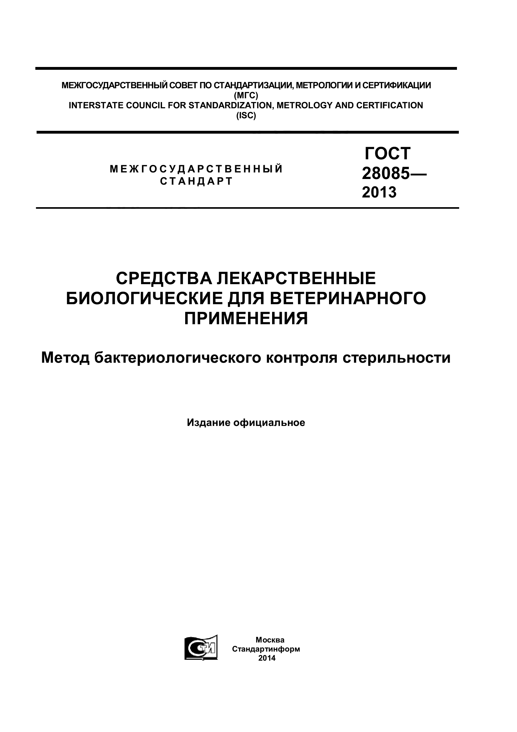 ГОСТ 28085-2013