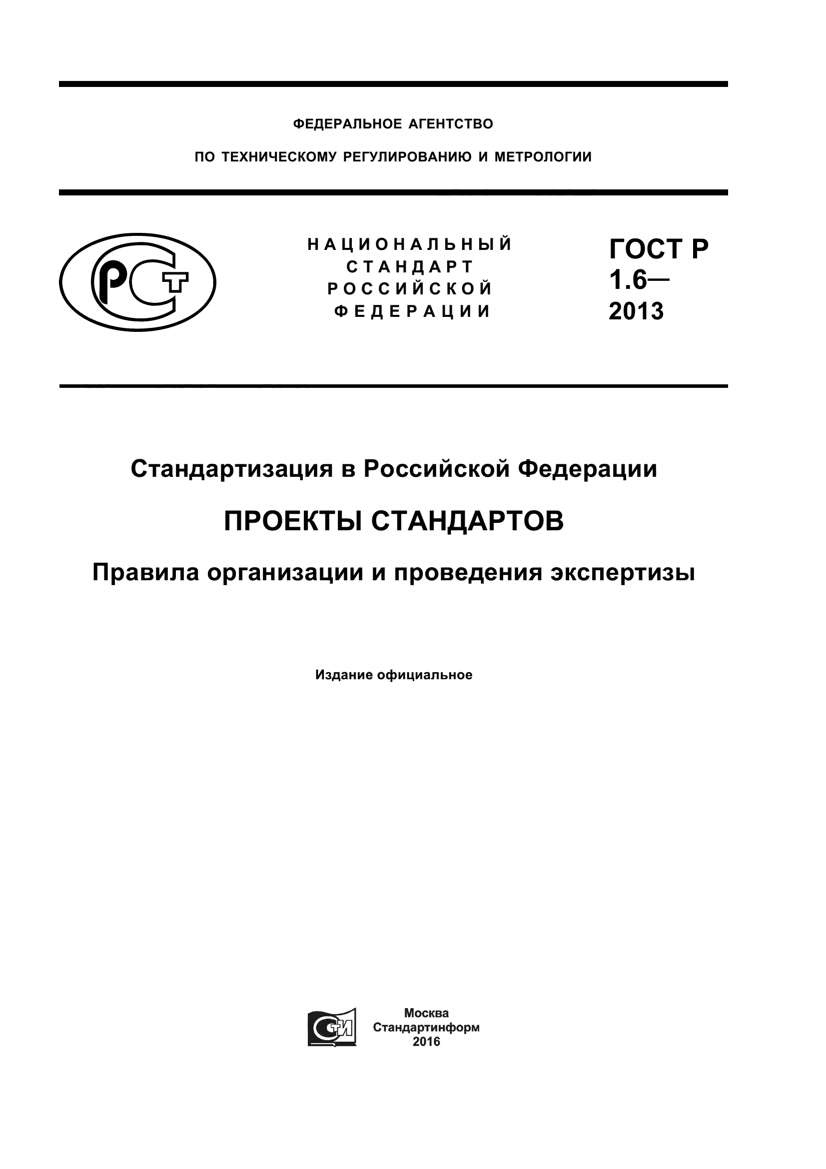 ГОСТ Р 1.6-2013