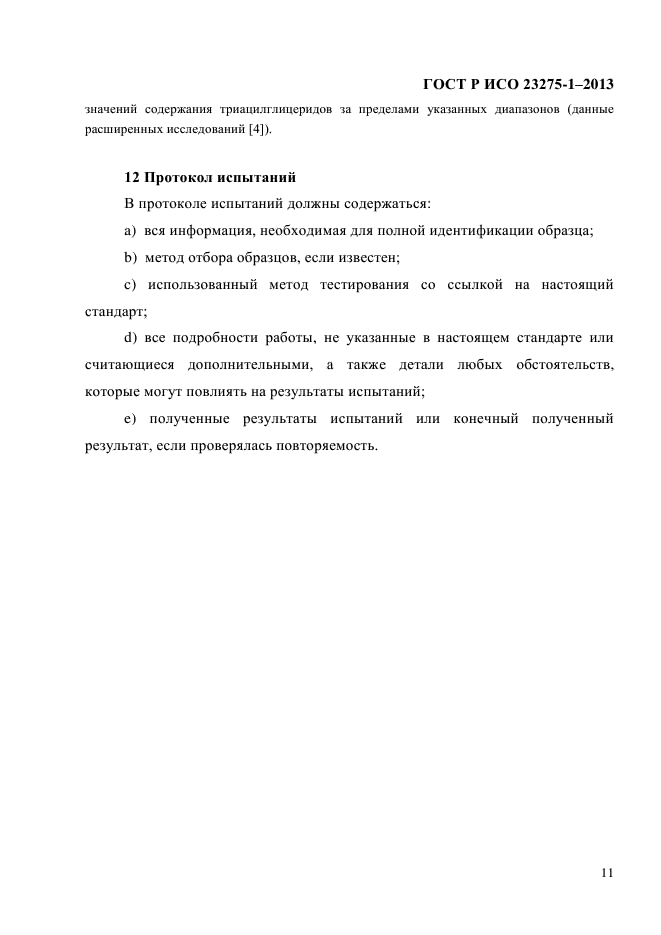 ГОСТ Р ИСО 23275-1-2013