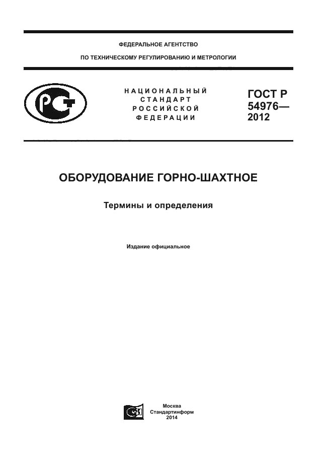 ГОСТ Р 54976-2012
