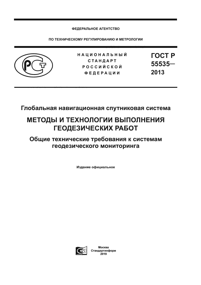 ГОСТ Р 55535-2013