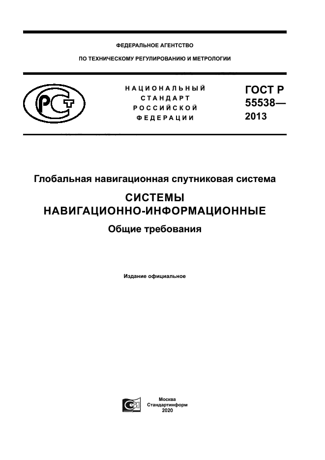 ГОСТ Р 55538-2013