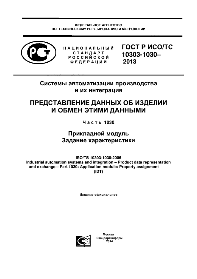 ГОСТ Р ИСО/ТС 10303-1030-2013