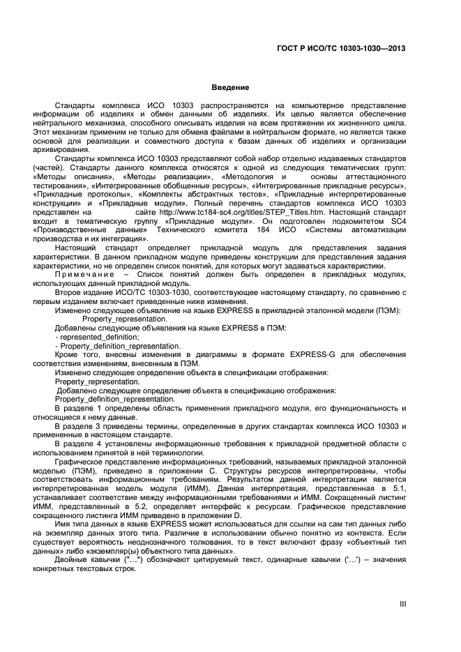 ГОСТ Р ИСО/ТС 10303-1030-2013