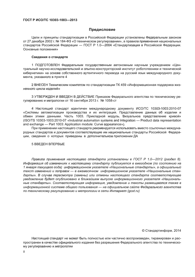 ГОСТ Р ИСО/ТС 10303-1003-2013