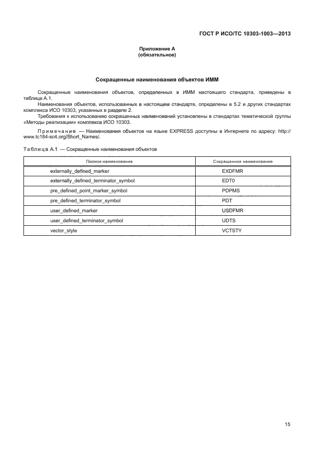 ГОСТ Р ИСО/ТС 10303-1003-2013