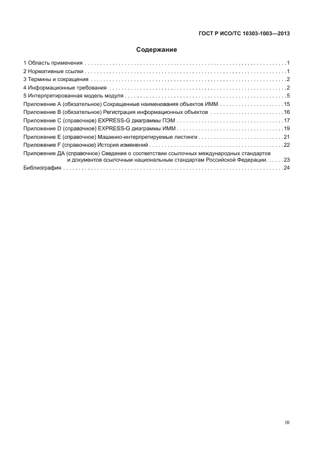 ГОСТ Р ИСО/ТС 10303-1003-2013