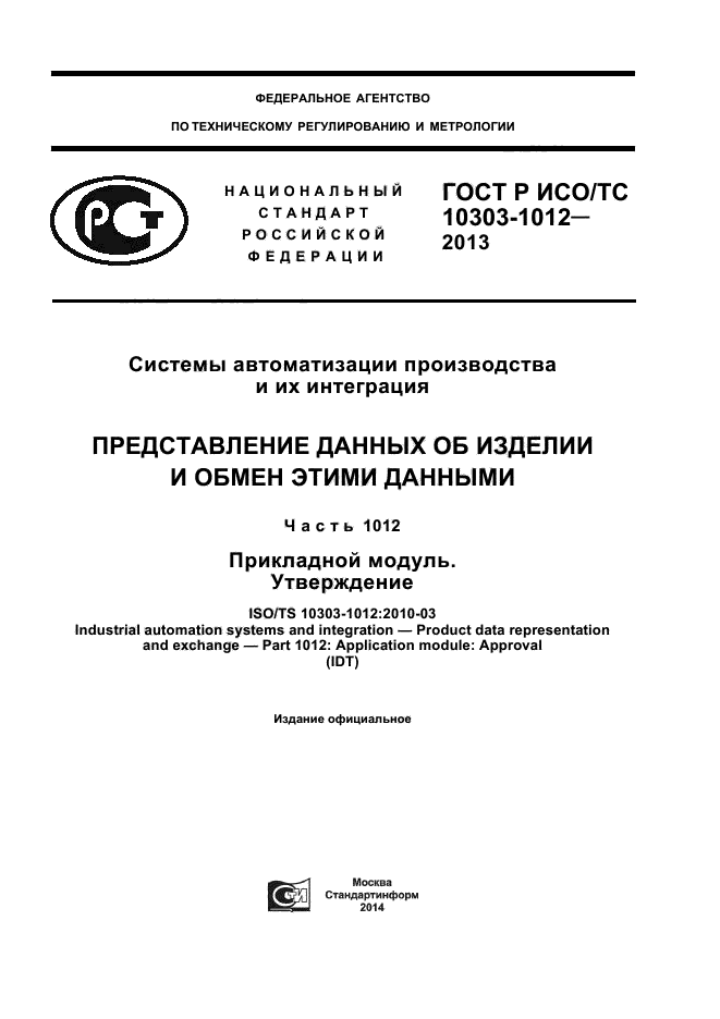 ГОСТ Р ИСО/ТС 10303-1012-2013