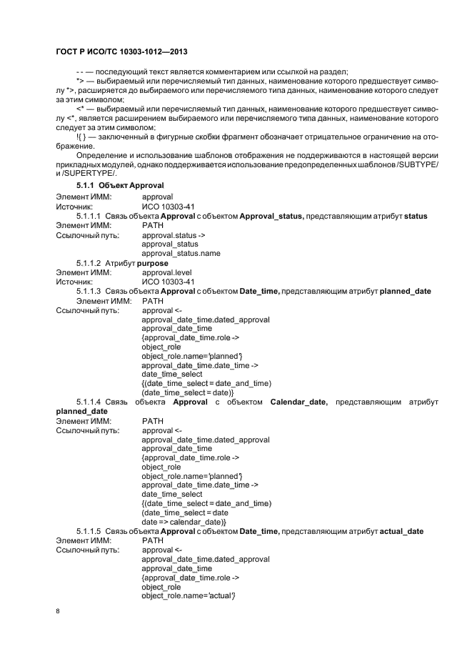 ГОСТ Р ИСО/ТС 10303-1012-2013